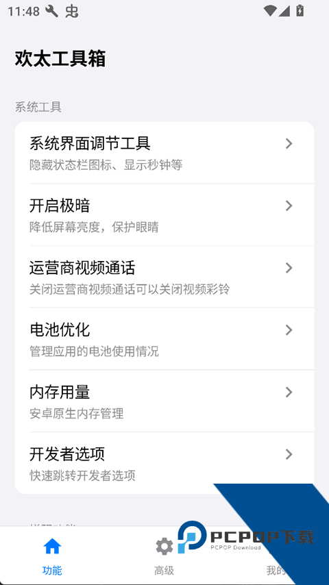 欢太工具箱平板旧版本下载v16.1