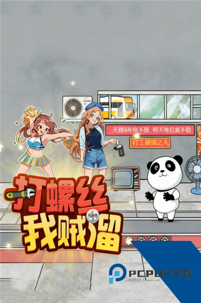 打螺丝我贼溜免费版 安卓版v1.0