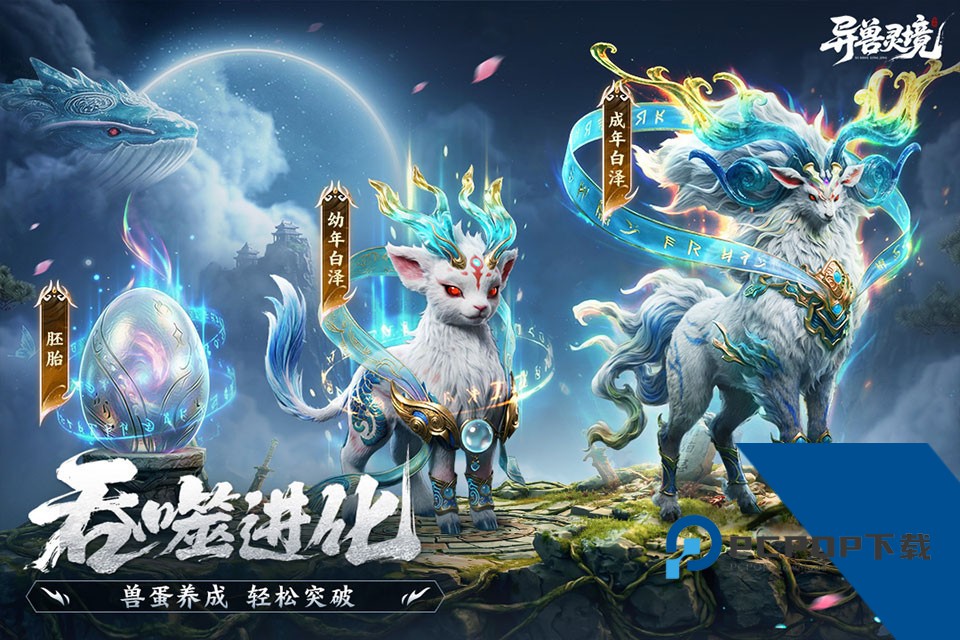 异兽灵境 手机版v1.3