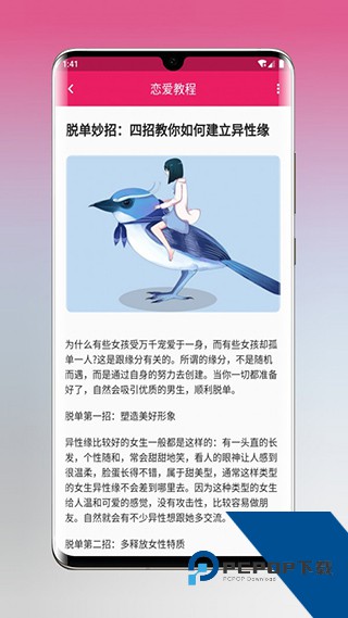 恋爱秘籍官方正版应用app下载 v1.5.3