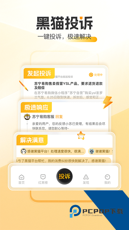 黑猫投诉手机版最新版本下载 v3.5.1安卓版
