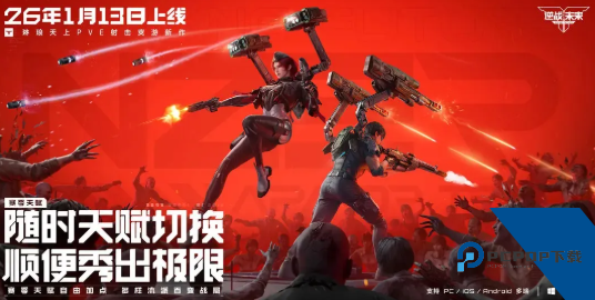 逆战未来下载手游2026升级版v1.0.20.442.0