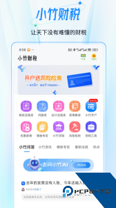 小竹财税最新版下载 v2.1.43