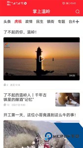 掌上温岭客户端下载 v5.4.4