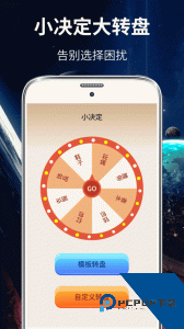 大转盘小决定官方正版免费下载 v3.75