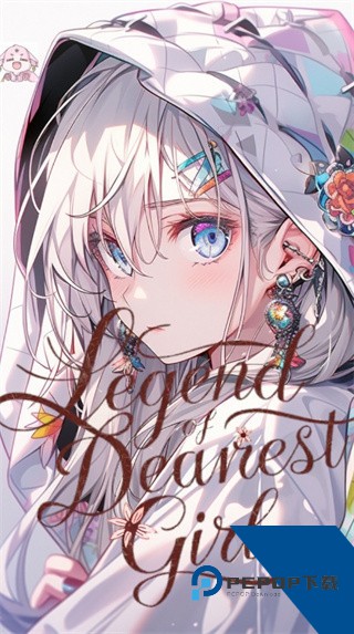 至爱少女的传说最新版 官方版v1.0.17