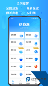 找客源官方正版下载 v4.5.2