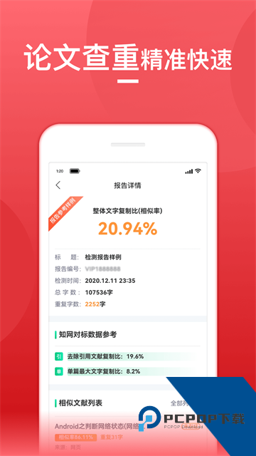 论文查重宝下载最新手机版v1.2.6