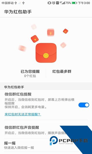 华为红包助手抢红包最新版本v11.1.0.313