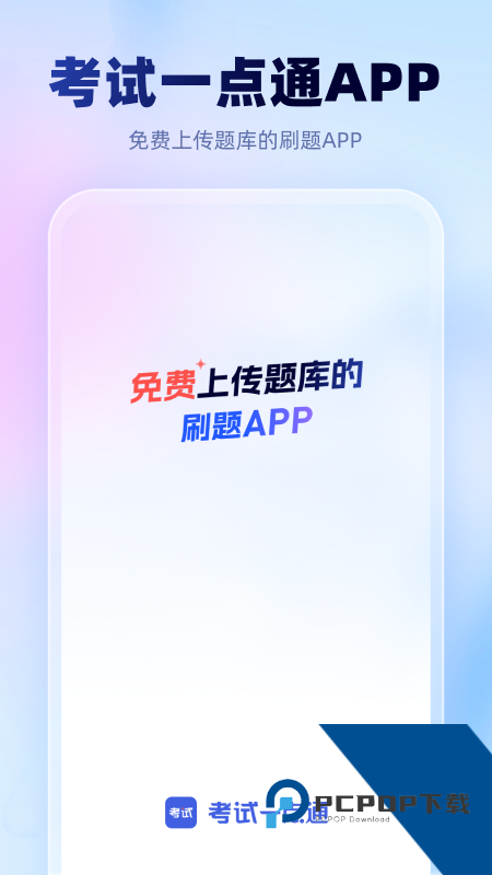 考试一点通app最新版本下载 v2.6.1安卓版