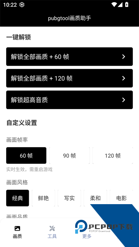 Toolpubg画质助手120帧和平精英v1.0.8.8