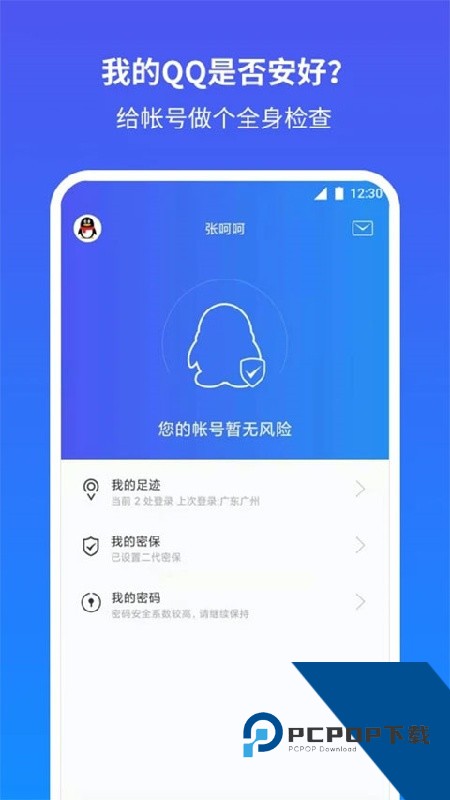 QQ安全管家2026手机最新版下载v7.3.4