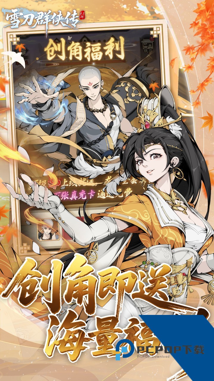 雪刀群侠传0.1折扣版 福利版v1.0.0