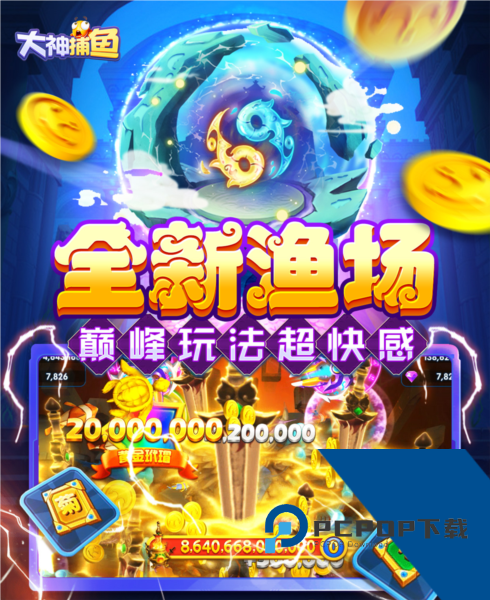 大神捕鱼万炮版 免费版v1.0.7.4.0