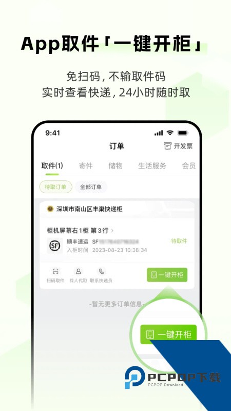 丰巢app官方版下载 v6.32.0安卓版