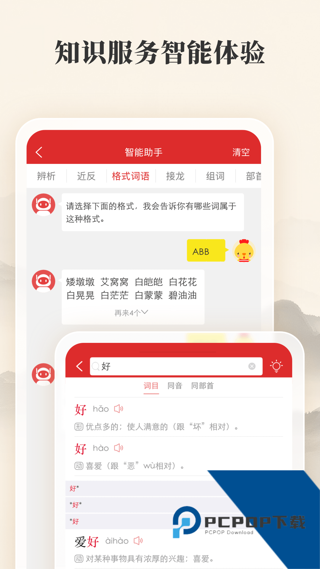 现代汉语词典电子版下载手机版v4.4.8