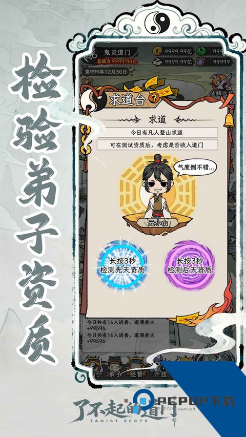 了不起的道门 安卓版v1.0.0