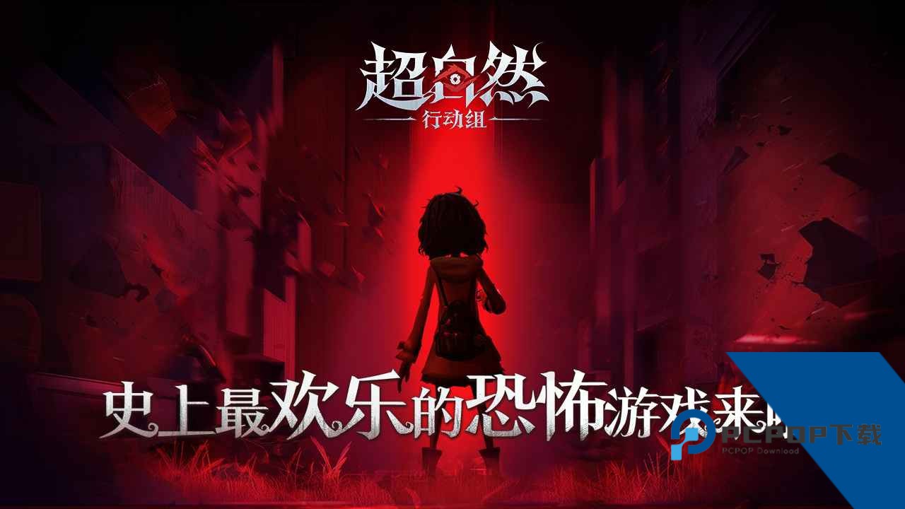 超自然行动组(和赵露思同玩超自然) 安卓版v1.25.8.003