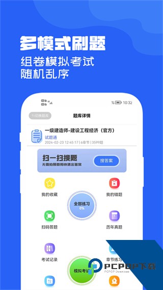试题通免费版下载v2.4.0