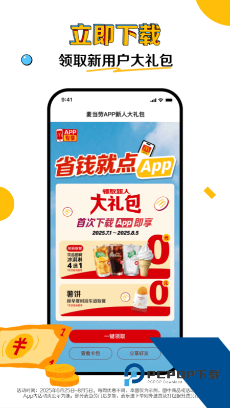 麦当劳手机版最新版本下载 v7.0.28.0安卓版
