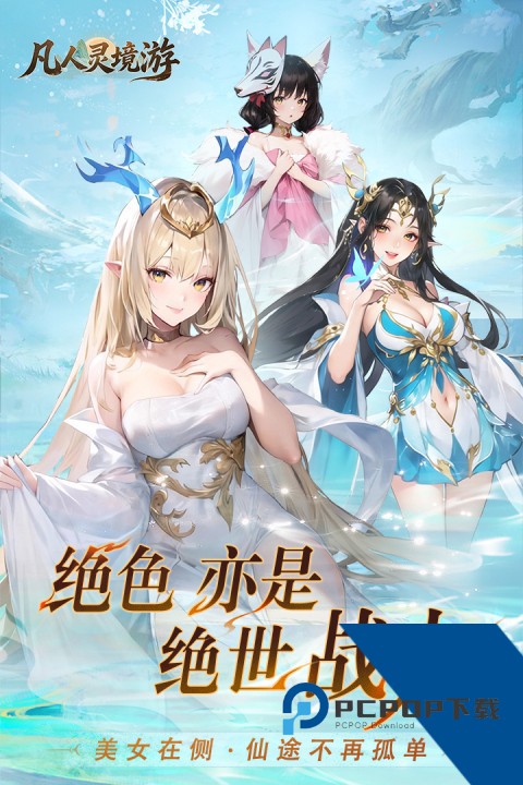 凡人灵境游九游版 手机版v1.0.1