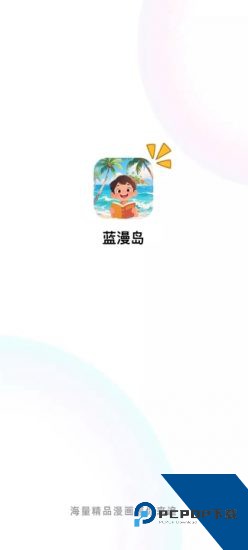 蓝漫岛app2026新版 v1.0.0