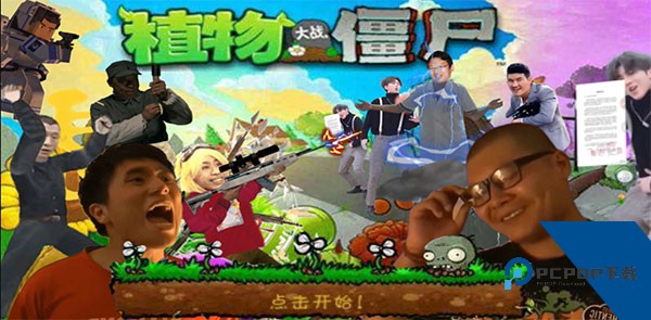 植物大战僵尸鬼畜全明星版保龄球模式安装包v114.514