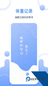 体重记录器软件下载 v1.1.1