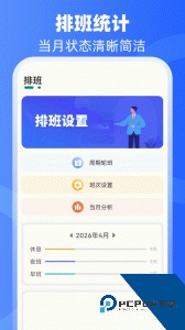 倒班助手最新版免费下载 v4.4.11
