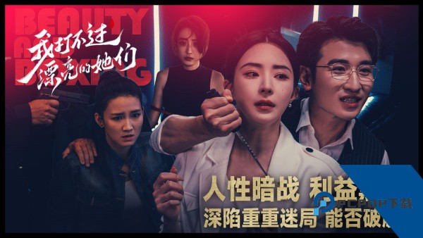 我打不过漂亮的她们中文版下载v3.1.0下载安装