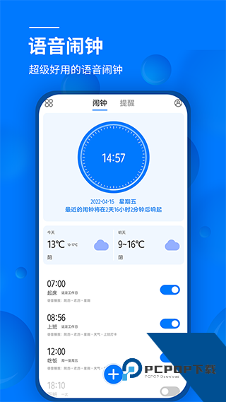 语音闹钟官方完整版应用app下载 v5.10.423
