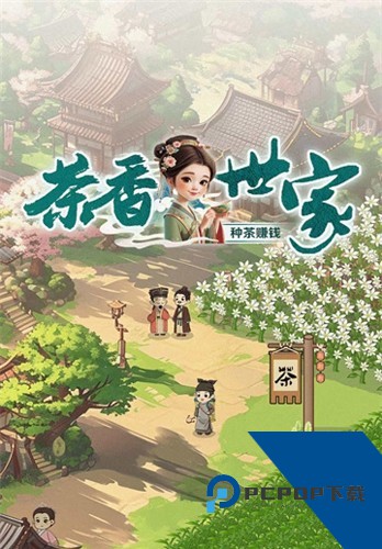 茶香世家赚钱游戏 红包版v1.3.3