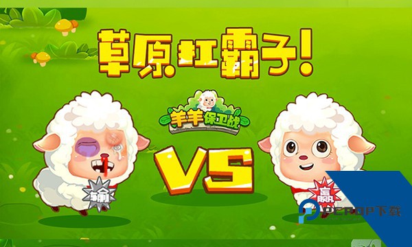 羊羊保卫战无限金币版 最新版v2.0
