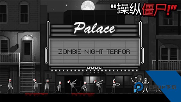 僵尸之夜恐怖(Zombie Night Terror) 免费版v2.0