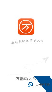 万能五笔输入法官方正版免费下载 v3.0.3