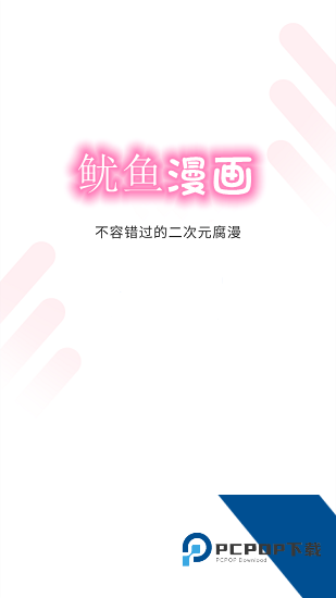 鱿鱼漫画