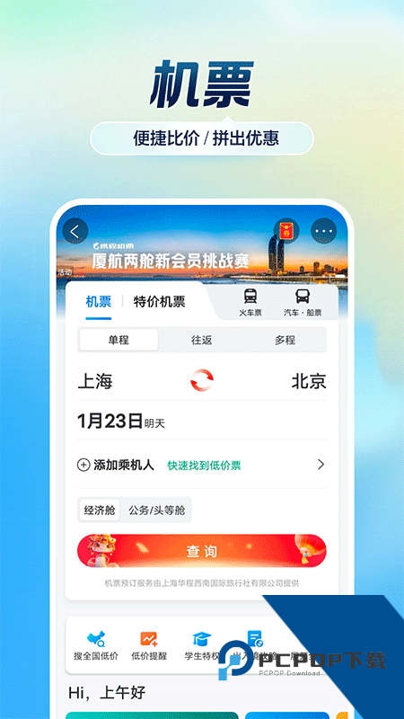 携程旅行app最新版本 v8.90.6安卓版