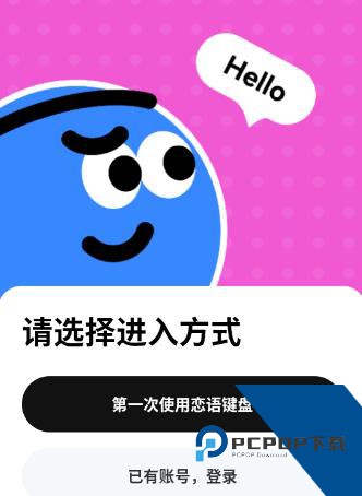 恋语键盘免费版应用app下载 v1.0.1