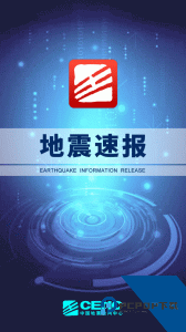 地震速报官方正版下载 v5.0.5220