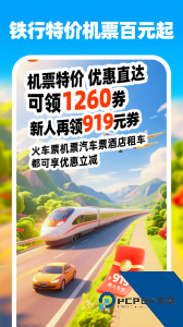 铁行特价机票官方正版客户端下载 v9.1.0