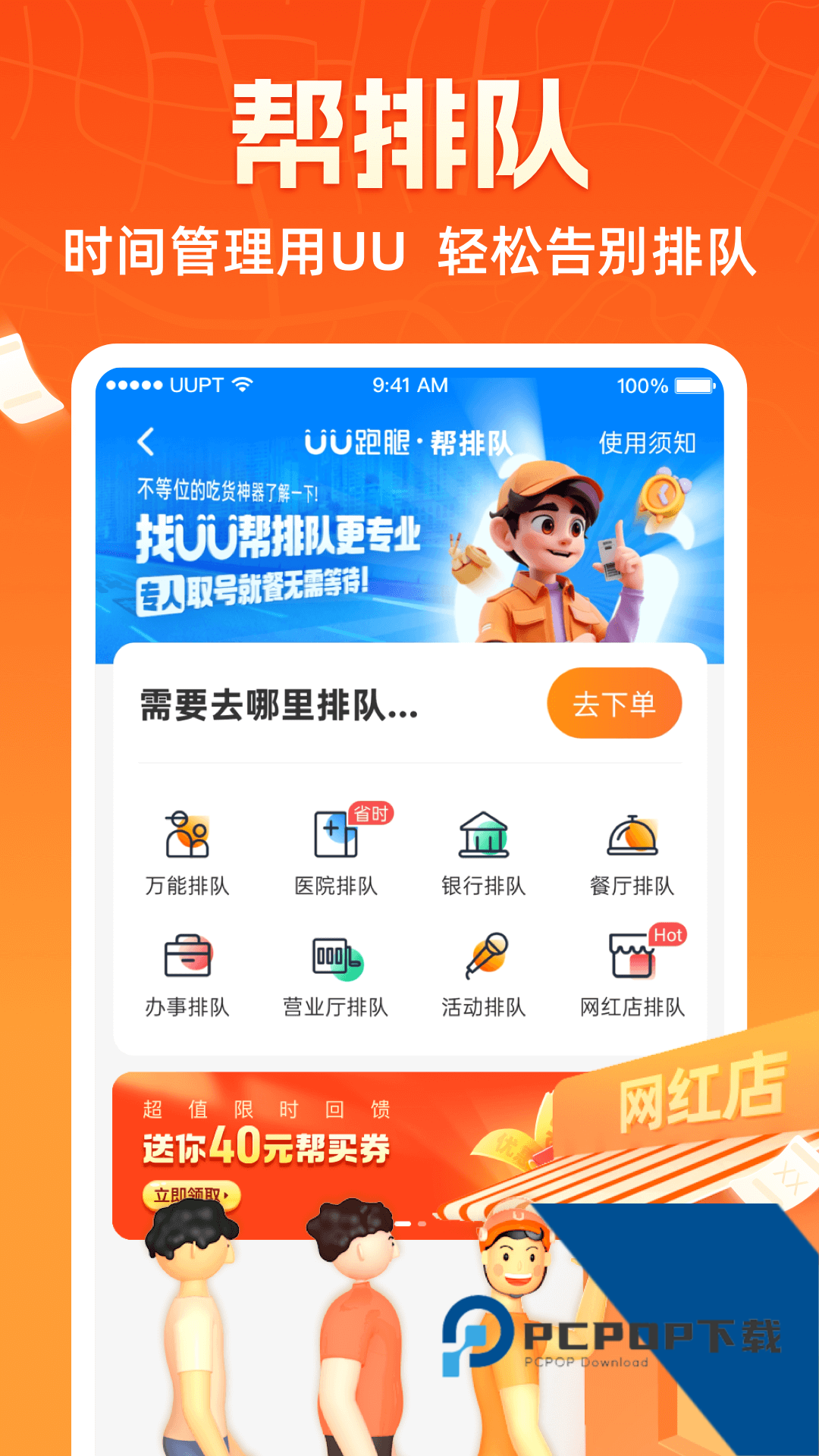 UU跑腿手机版下载最新版本v8.1.0.0