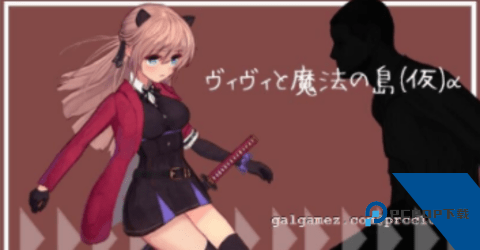 薇薇与魔法之岛冷狐版