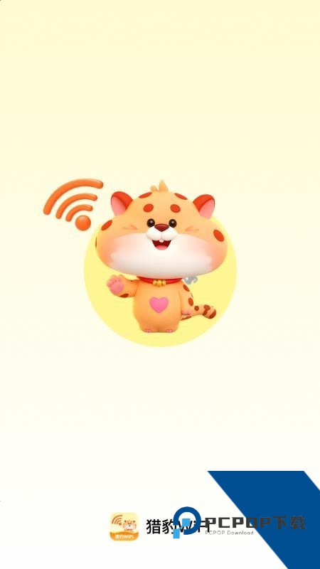 猎豹免费WIFI校园神器下载手机版v2.1.1.50