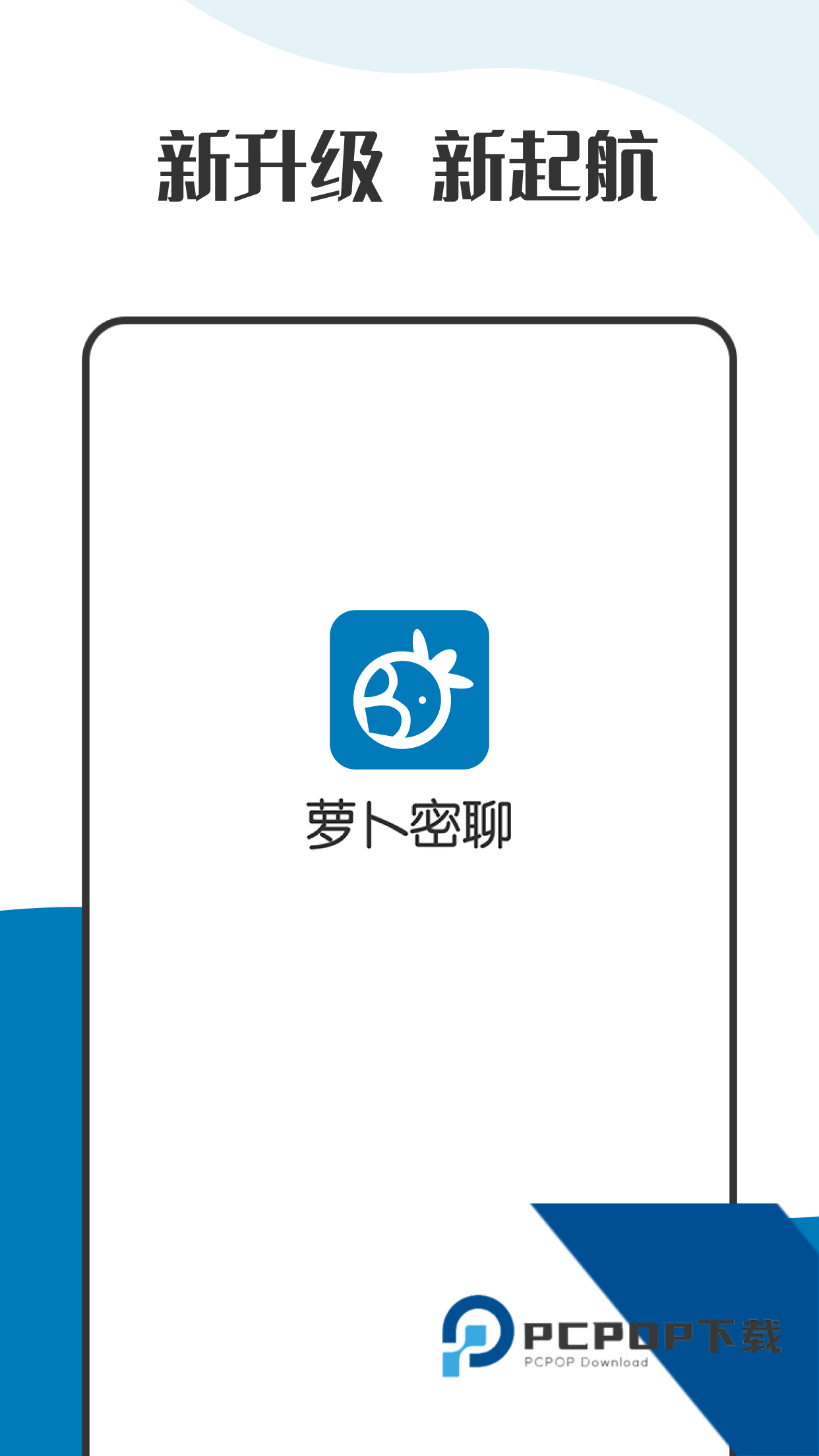 萝卜密聊官方版免费下载2.8.90.240605