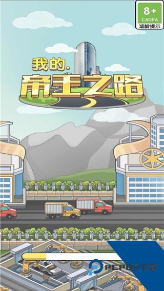 我的帝王之路免费版 离线版v1.0.0