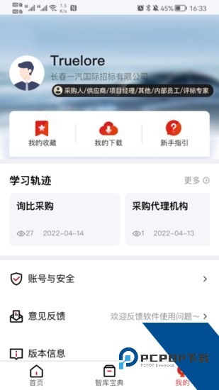 一汽招采智库软件下载v1.2.6安卓版