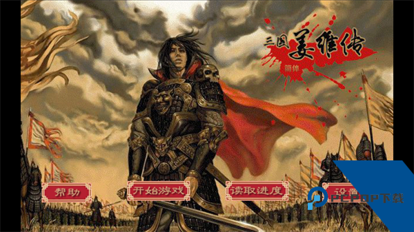 三国志姜维传 安卓版v220