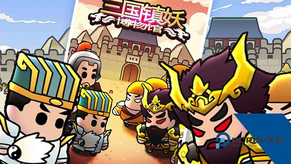 三国镇妖博物馆 安卓版v1.0