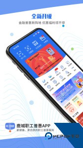 鹿城职工普惠最新版下载 v300.3.10