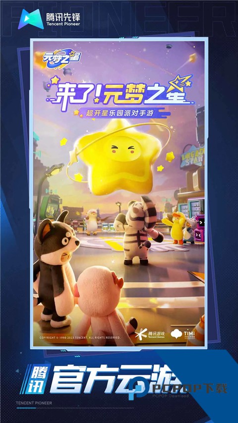 元梦之星云游戏安卓升级版v5.0.1.4019306